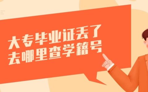 大专毕业证丢了去哪里查学籍号？