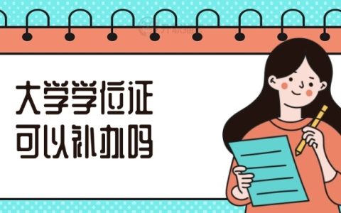 大学学位证可以补办吗？