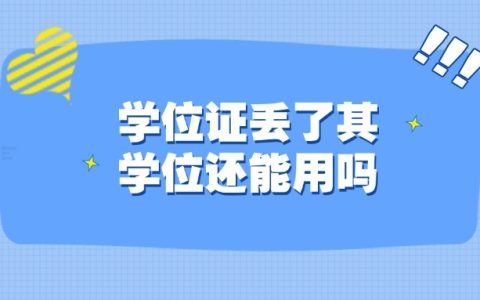 学位证丢了其学位还能用吗,还有效不?