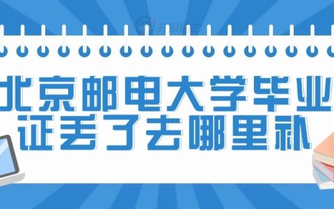 北京邮电大学毕业证丢了去哪里补？