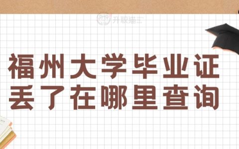 福州大学毕业证丢了在哪里查询?