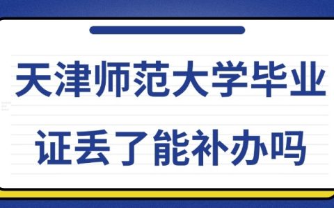 天津师范大学毕业证丢了能补办吗？