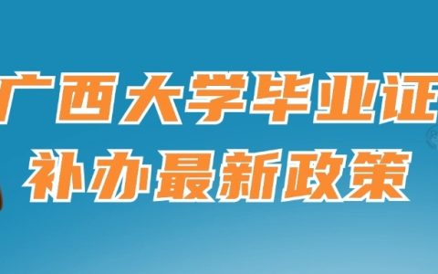 广西大学毕业证补办最新政策