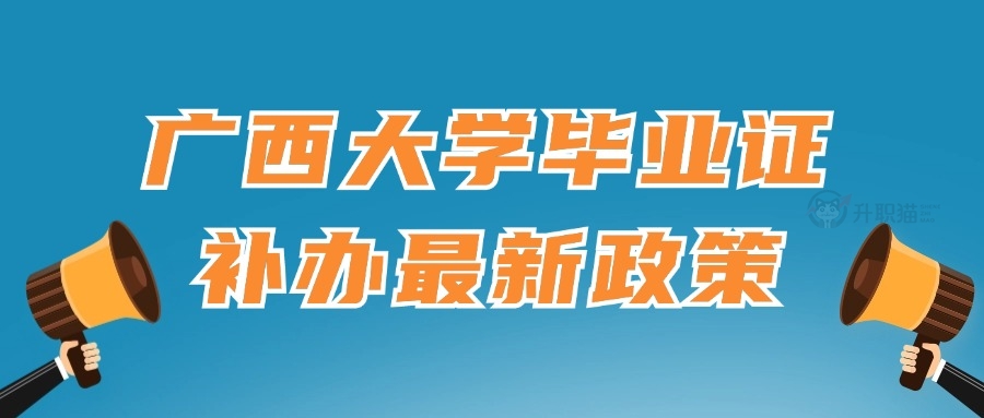 广西大学毕业证补办最新政策