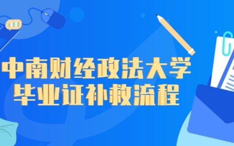 中南财经政法大学毕业证补救流程