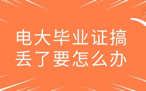 电大毕业证搞丢了要怎么办怎么补?