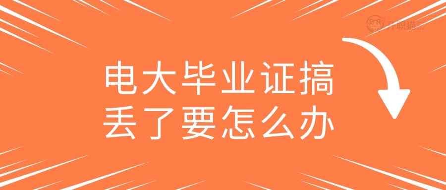 电大毕业证搞丢了要怎么办