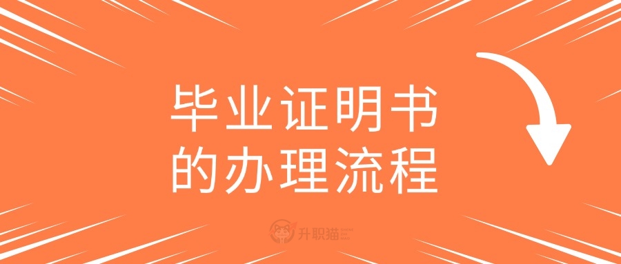 毕业证明书的办理流程