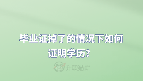 毕业证掉了的情况下如何证明学历？