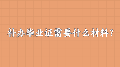 补办毕业证需要什么材料？