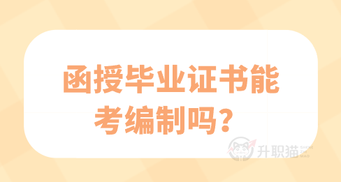 函授毕业证书能考编制吗？