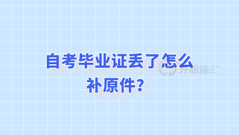 自考毕业证丢了怎么补原件？