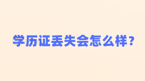 学历证丢失会怎么样？