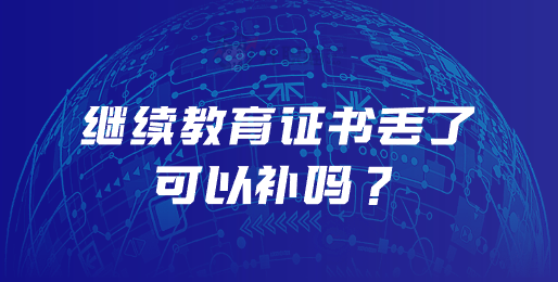 继续教育证书丢了可以补吗？