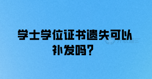 学士学位证书遗失可以补发吗？