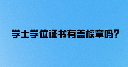 学士学位证书有盖校章吗？