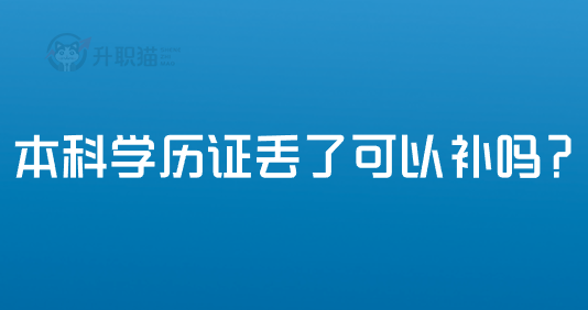 本科学历证丢了可以补吗？